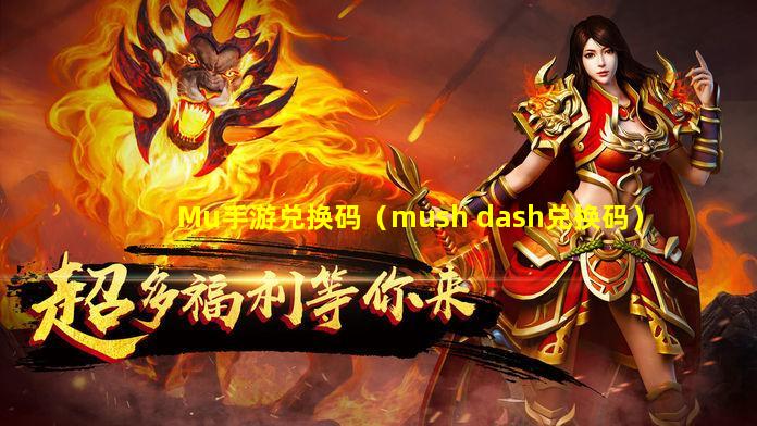 Mu手游兑换码（mush dash兑换码）